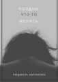 Поздно что-то менять