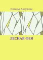 Лесная фея