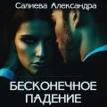 Бесконечное падение