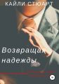 Возвращая надежды