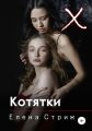 Котятки