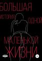 Большая история одной маленькой жизни