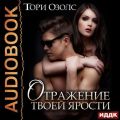 Отражение твоей ярости