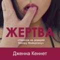 Жертва