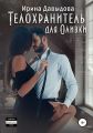 Телохранитель для Оливки