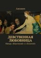 Девственная любовница. Между «Жюстиной» и «Лолитой»