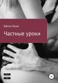 Частные уроки
