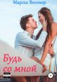 Будь со мной