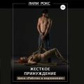 Жесткое принуждение