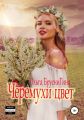 Черемухи цвет