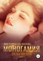 Моногамия. Книга 1. Любовник