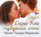 Разведенная жена