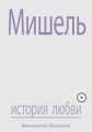 Мишель