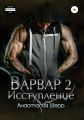 Варвар 2. Исступление