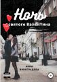 Ночь святого Валентина