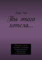 Ты этого хотела…
