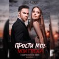 Прости мне мои грехи 2