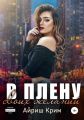 В плену своих желаний