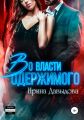 Во власти Одержимого