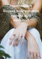 Богиня неправильно поняла мои желания!