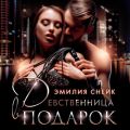 Девственница в подарок