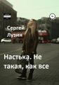 Настька. Не такая, как все
