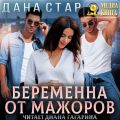 Беременна от мажоров
