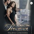 Краденое счастье. Книга 2