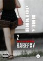 2 наверху