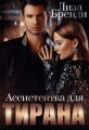 Ассистентка для тирана