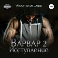 Варвар 2. Исступление