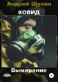 Ковид. Вымирание