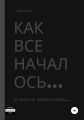 Как все началось…