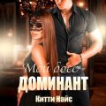 Мой босс – доминант