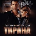 Ассистентка для тирана