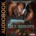 Без выбора