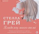 Владелец моего тела