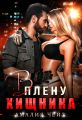 В плену Хищника
