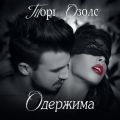 Одержимая
