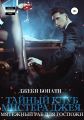 Тайный клуб мистера Джея. Мятежный раб для Госпожи