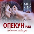 Опекун, или Вместе навсегда. Вечность