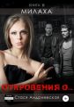 «Откровения о…» Книга 2. Милаха