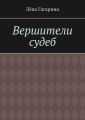 Вершители судеб