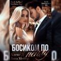 Босиком по пеплу. Книга 1