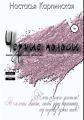Черные полосы