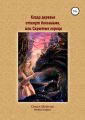 Когда деревья станут большими, или Скрытые города