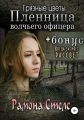 Грязные цветы. Пленница волчьего офицера