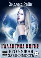 Его чужая зависимость