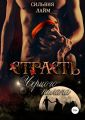 Страсть Черного Палача