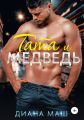 Тата и медведь